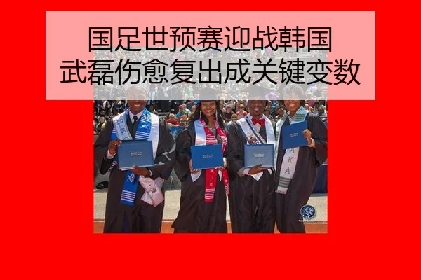 国足世预赛迎战韩国 武磊伤愈复出成关键变数