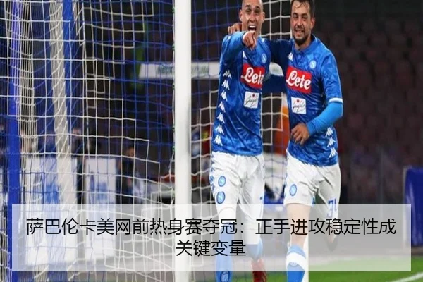sa-ba-lun-ka-mei-wang-qian-re-shen-sai-duo-guan-zheng-shou-jin-gong-wen-ding-xing-cheng-guan-jian-bian-liang-2-436.jpg