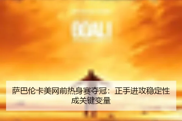 sa-ba-lun-ka-mei-wang-qian-re-shen-sai-duo-guan-zheng-shou-jin-gong-wen-ding-xing-cheng-guan-jian-bian-liang-3-433.jpg